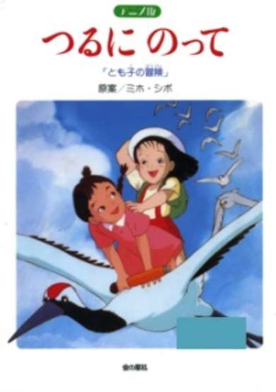 On A Paper Crane: Tomoko's Adventure